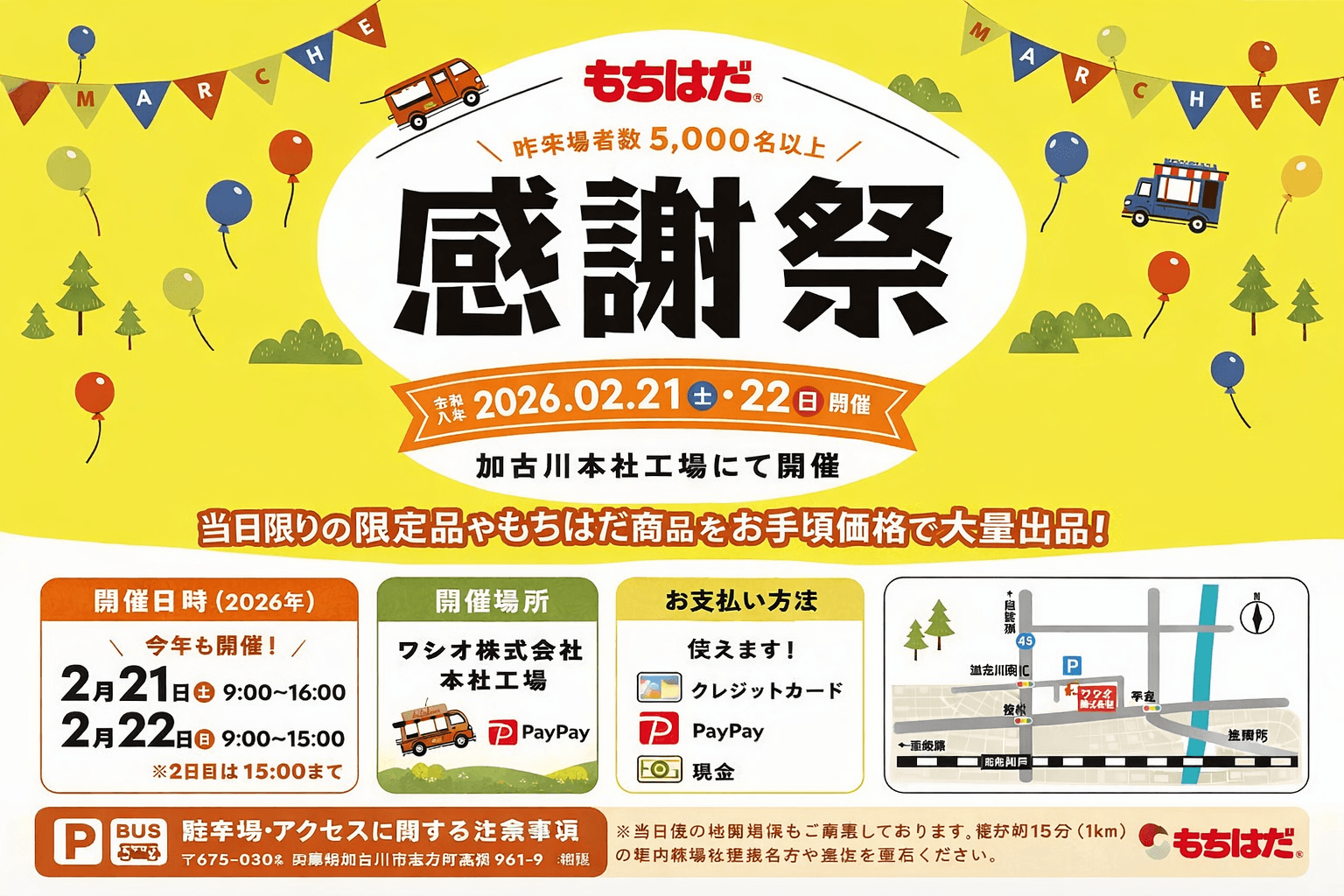 加古川「もちはだ感謝祭2026」2/21-22開催!工場直売でお得にゲット