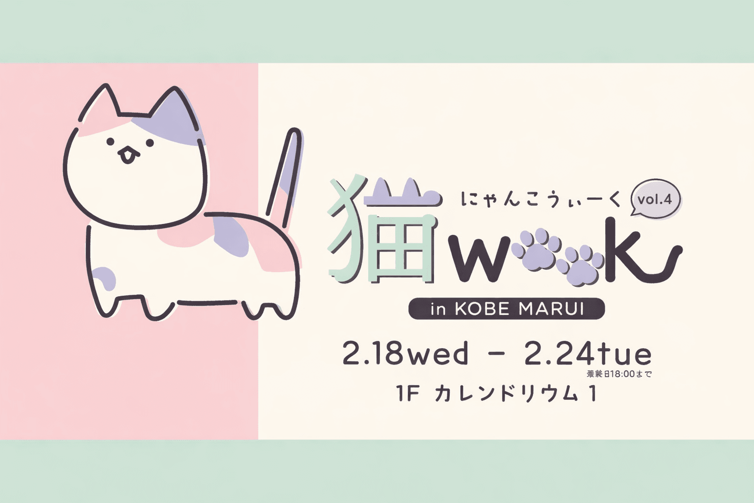 神戸マルイ『猫WEEK』猫グッズ大集合!保護猫譲渡会も同時開催