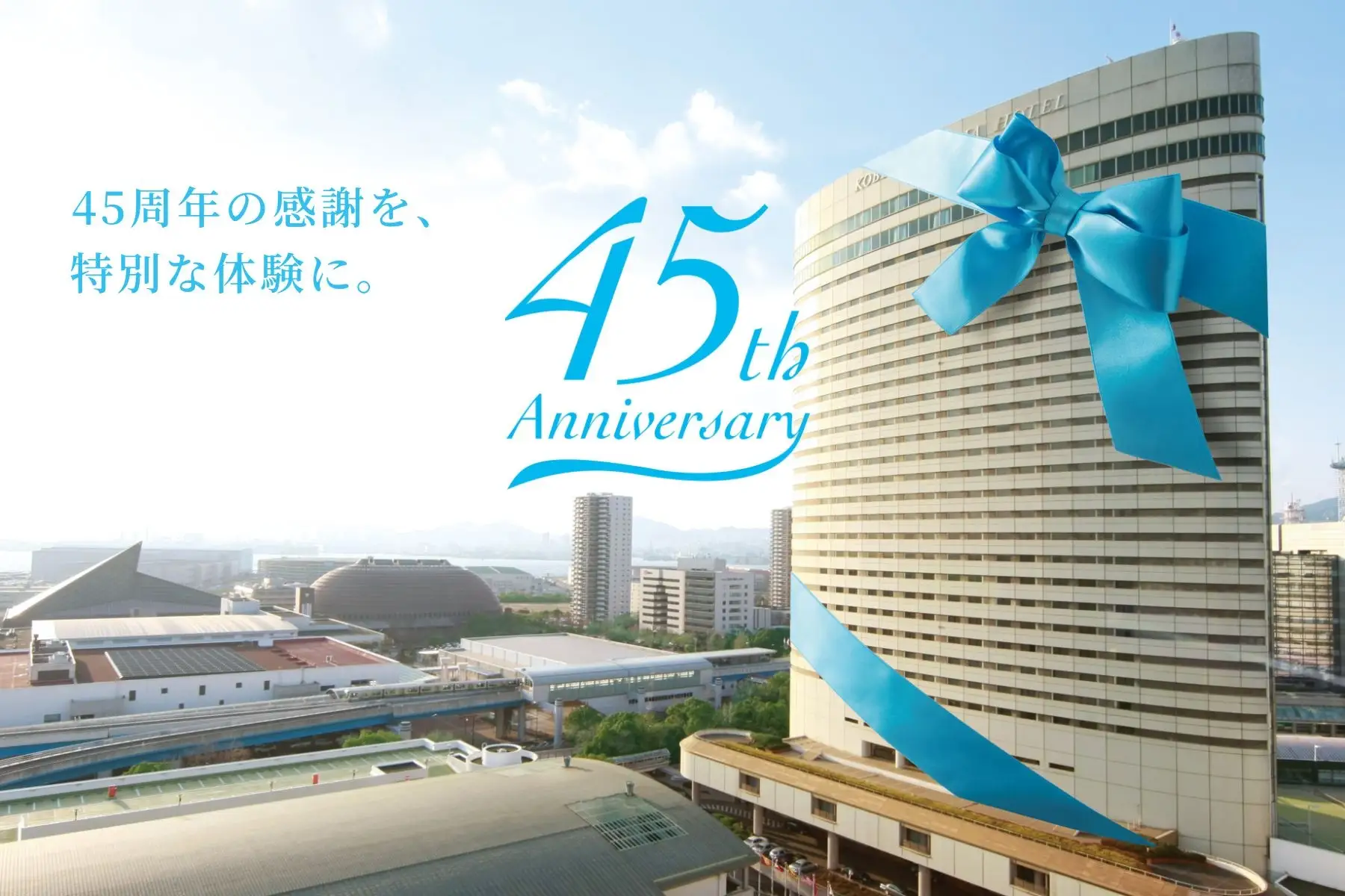 神戸ポートピアホテル 開業45周年記念!宿泊・レストラン特別価格で感謝還元