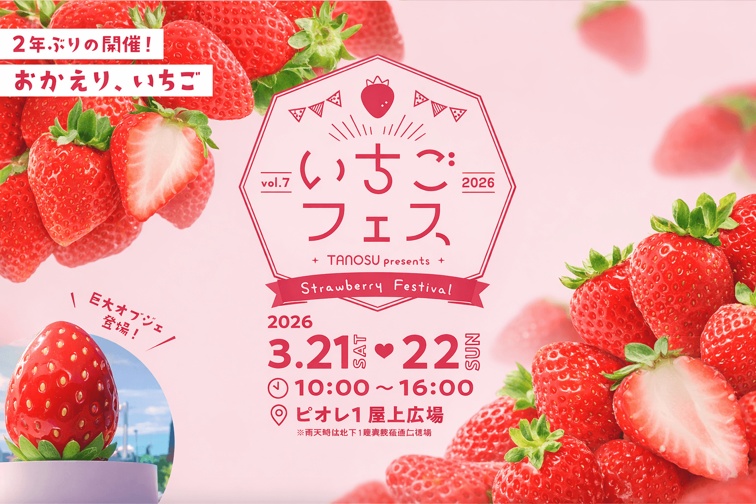 ピオレ姫路「いちごフェス2026」開催!食べ比べ&スイーツ満喫