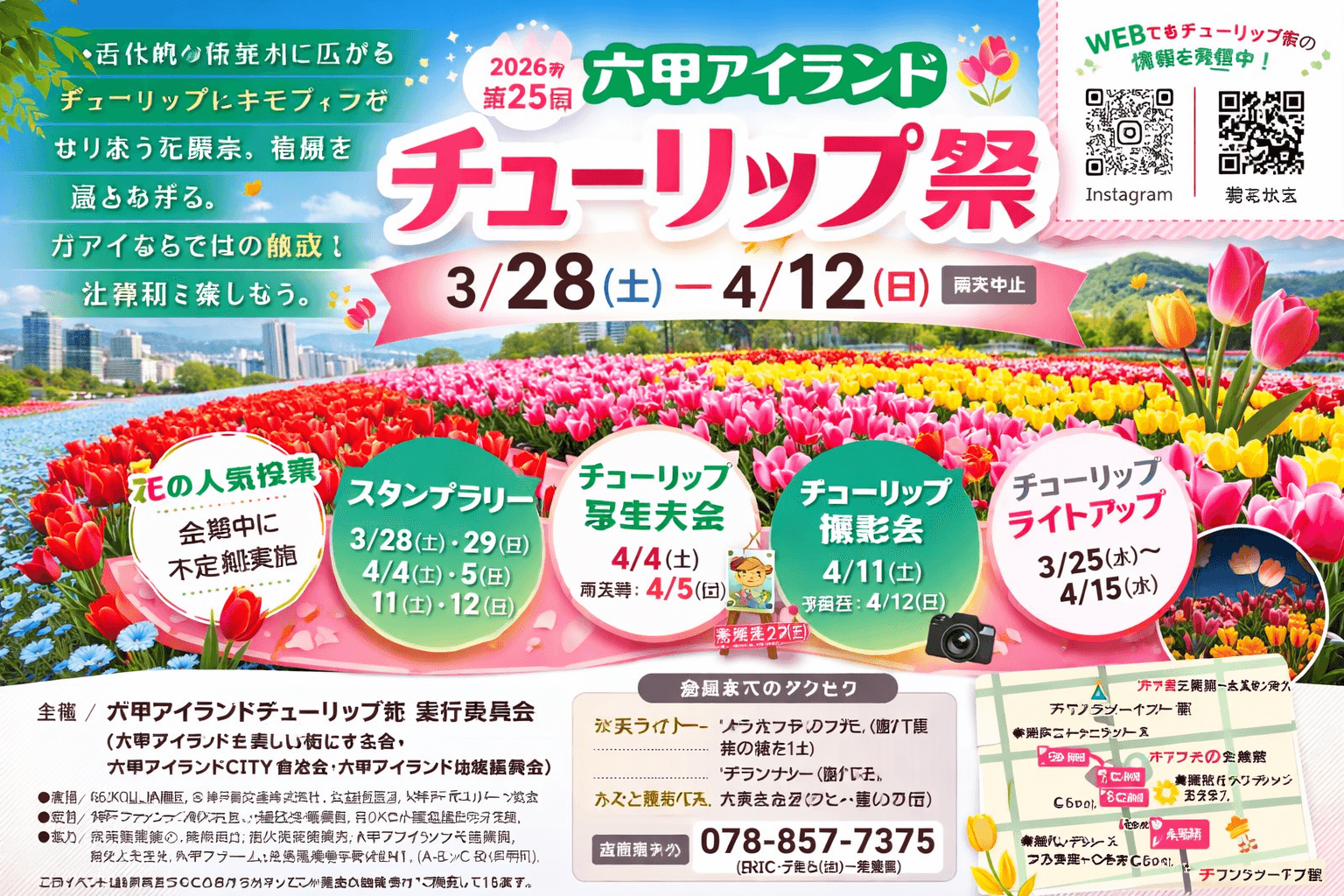 六甲アイランド チューリップ祭2026 約3万本!ライトアップ&イベント情報