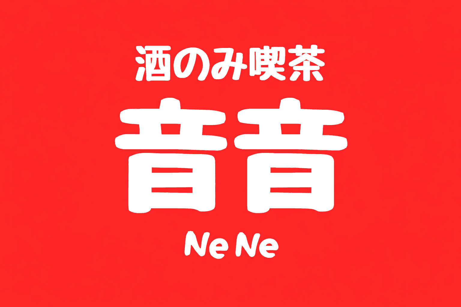三宮駅近「酒のみ喫茶 音音NeNe」業態変更で再オープン!ちょい飲み価格が魅力