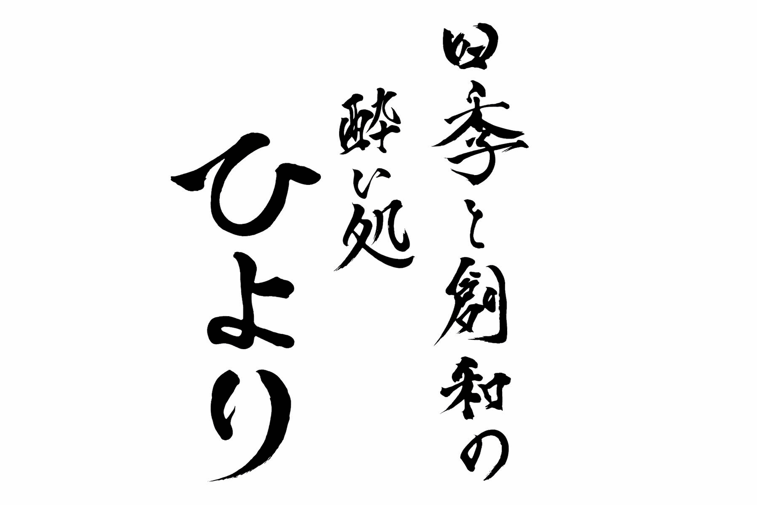 姫路駅近に和風割烹「四季と創和の酔い処 ひより」2月11日オープン