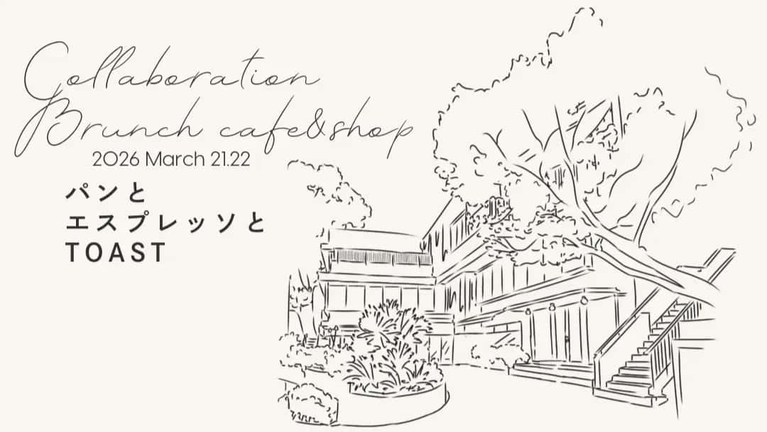 神戸北野「パンとエスプレッソとTOAST」3/21-22限定コラボ!ランチや焼き立てパン