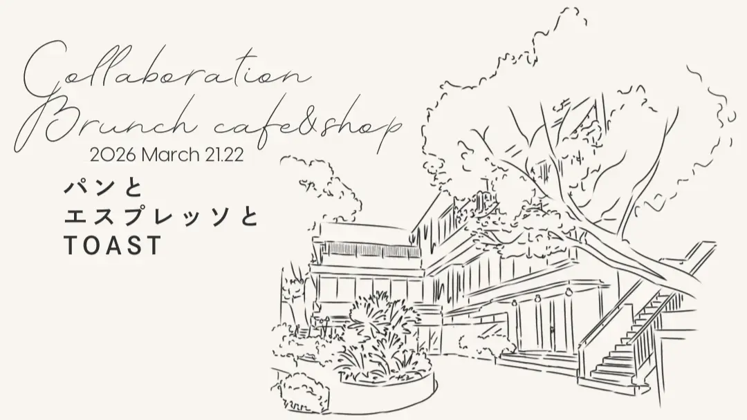 神戸北野「パンとエスプレッソとTOAST」3/21-22限定コラボ!ランチや焼き立てパン