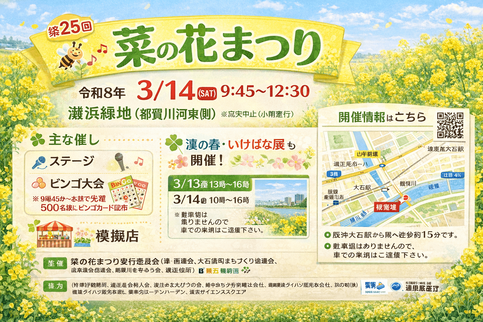 灘浜緑地 菜の花まつり 模擬店やビンゴで春の一日を