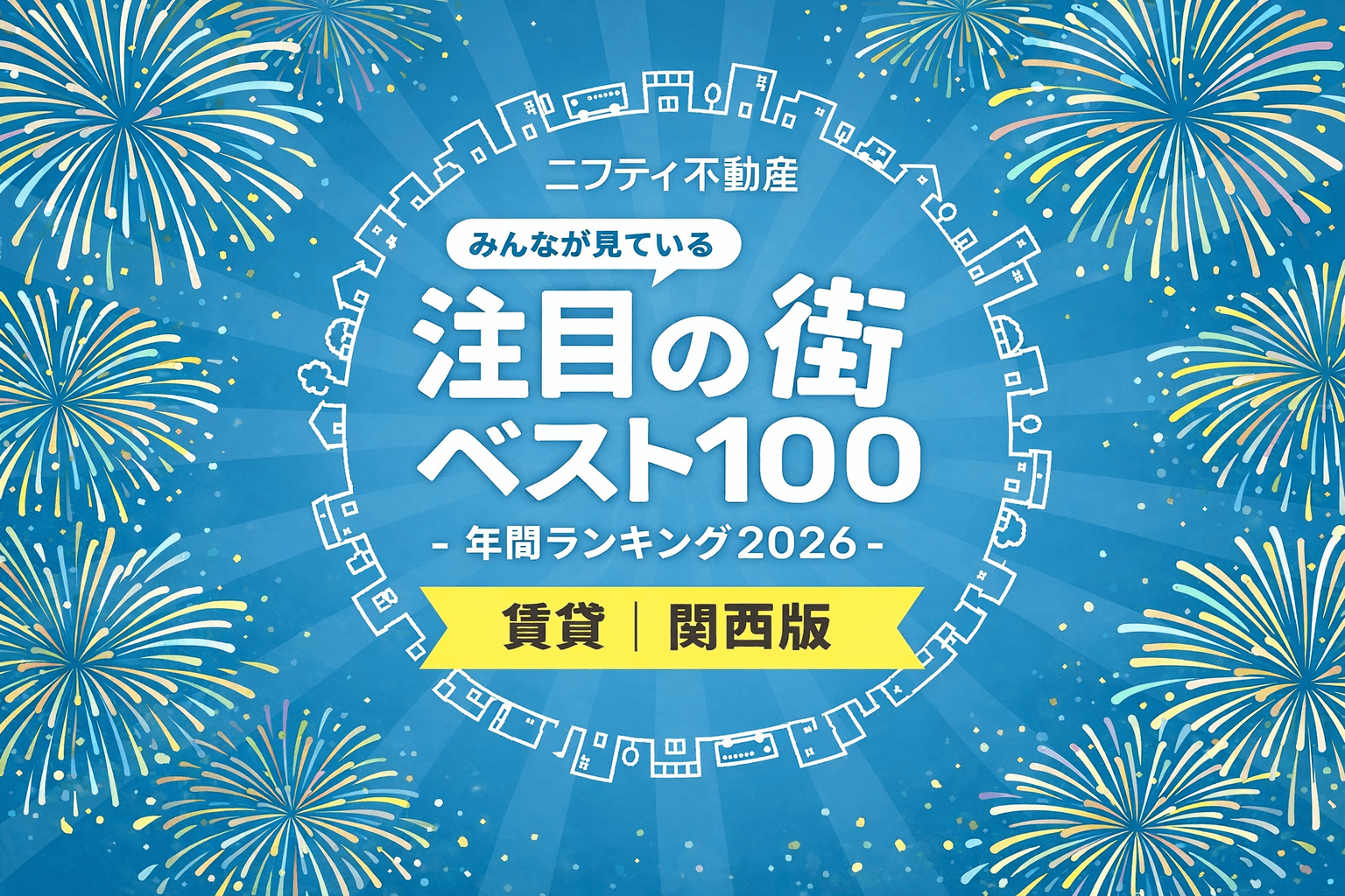 関西注目の街2026!兵庫県「武庫之荘」が5位にランクイン、人気の理由を分析