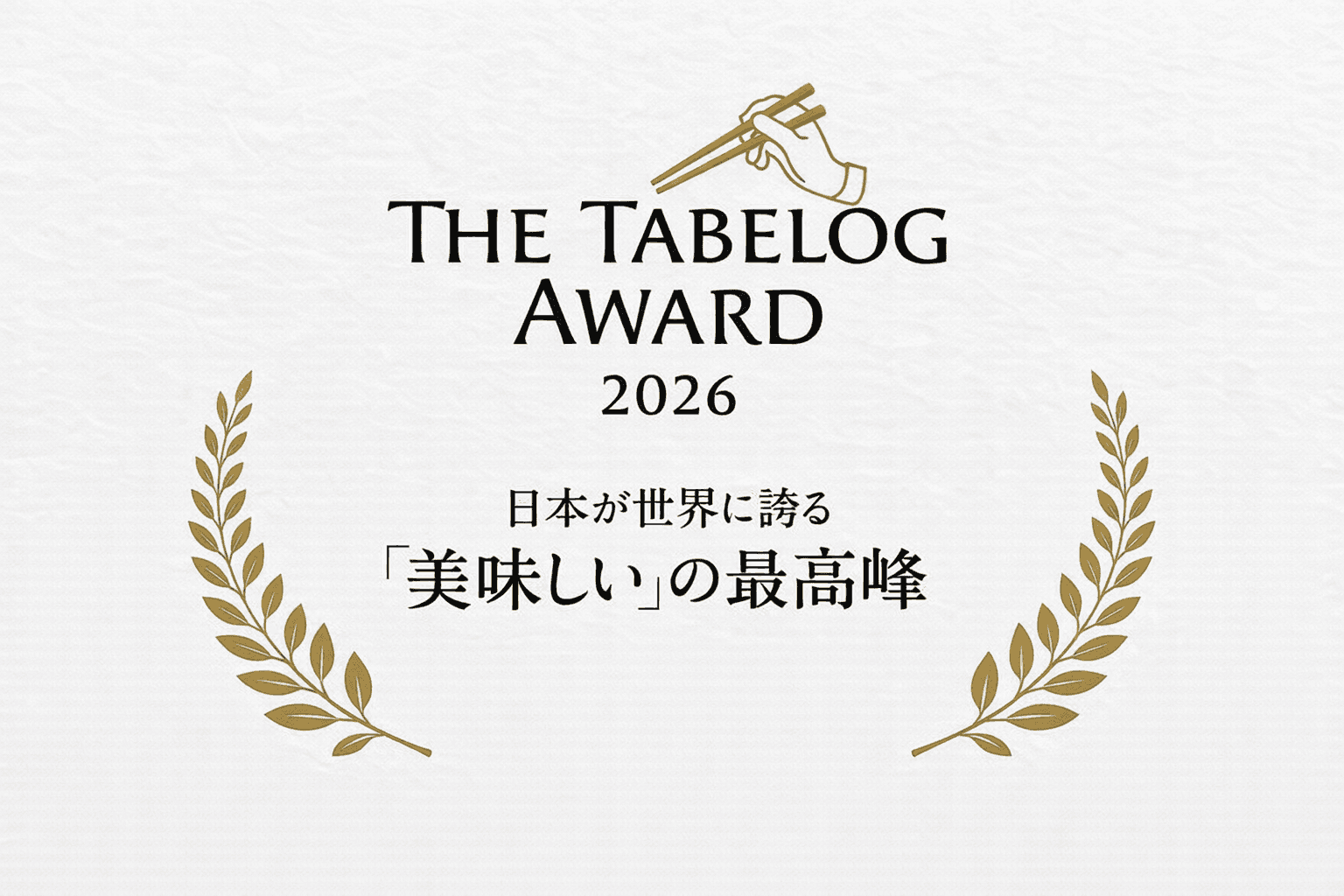 食べログアワード2026発表!兵庫県内2店舗が受賞【北野坂 木下・串かつ あーぼん】