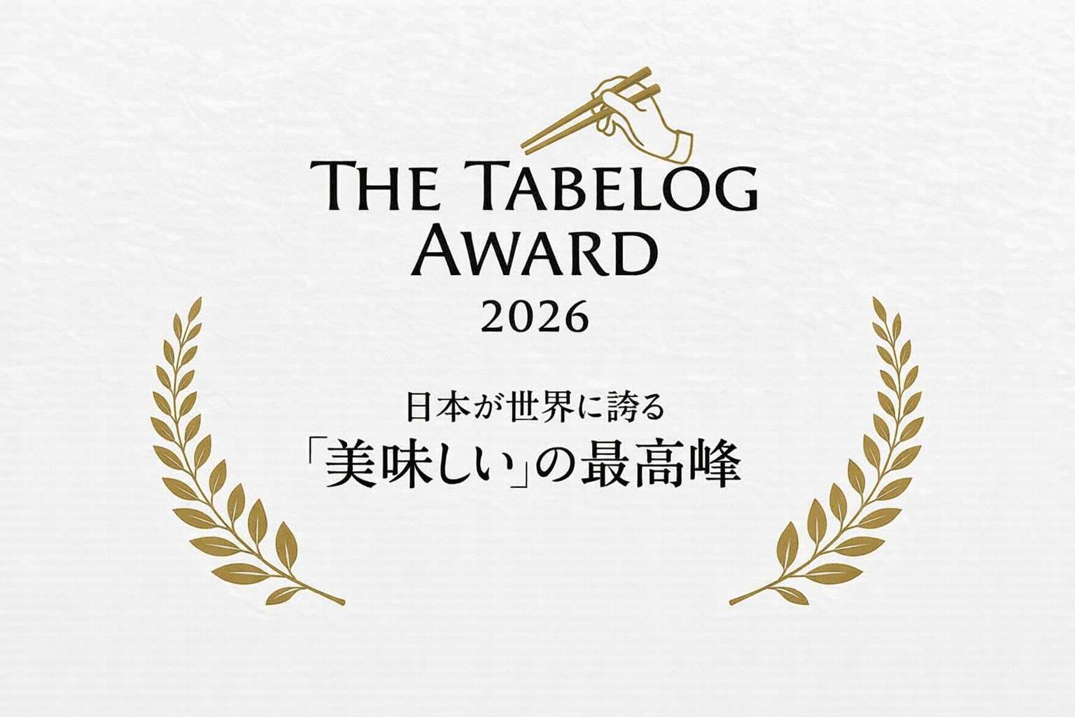 食べログアワード2026発表!兵庫県内2店舗が受賞【北野坂 木下・串かつ あーぼん】