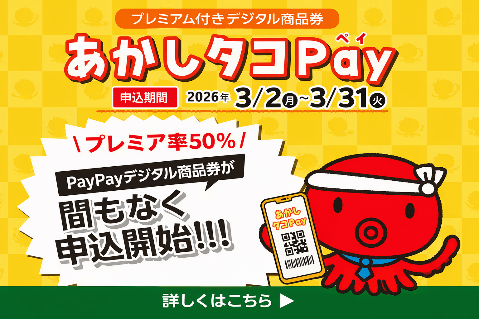 明石市「あかしタコPay50」3/2申込開始!プレミアム付きデジタル商品券でお得に!
