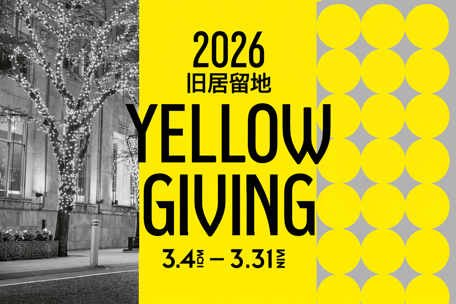 神戸旧居留地「YELLOW GIVING 2026」3/4~31開催!ミモザ彩る街歩き