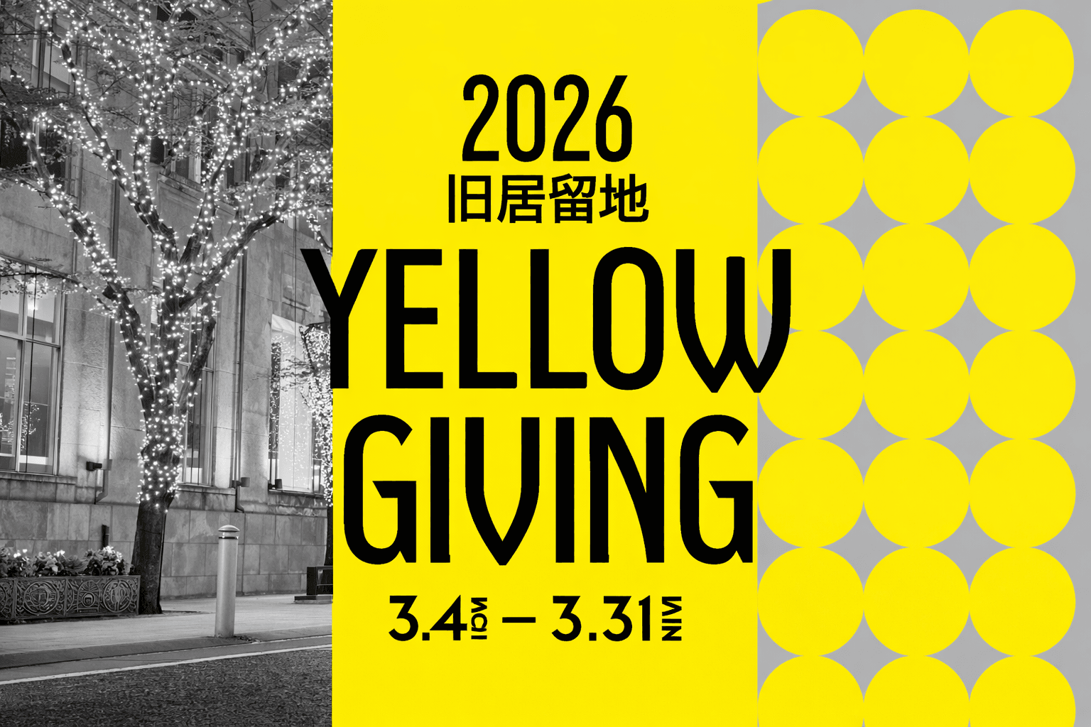 神戸旧居留地「YELLOW GIVING 2026」3/4~31開催!ミモザ彩る街歩き