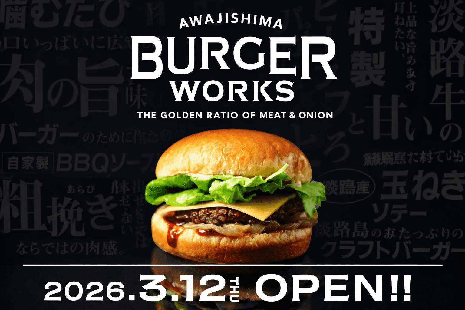 淡路SA下り 淡路牛×淡路玉ねぎバーガー専門店3/12オープン!