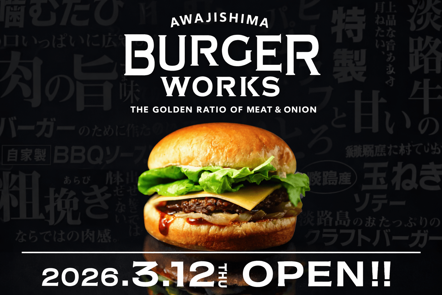 淡路SA下り 淡路牛×淡路玉ねぎバーガー専門店3/12オープン!