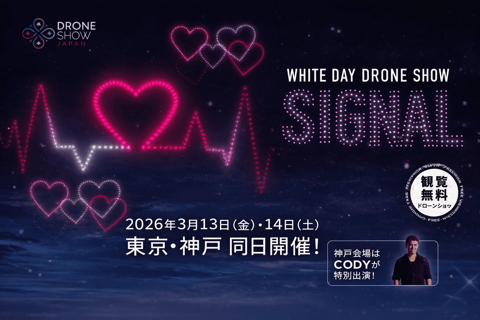 神戸メリケンパークでホワイトデー限定ドローンショー!3/13・14開催
