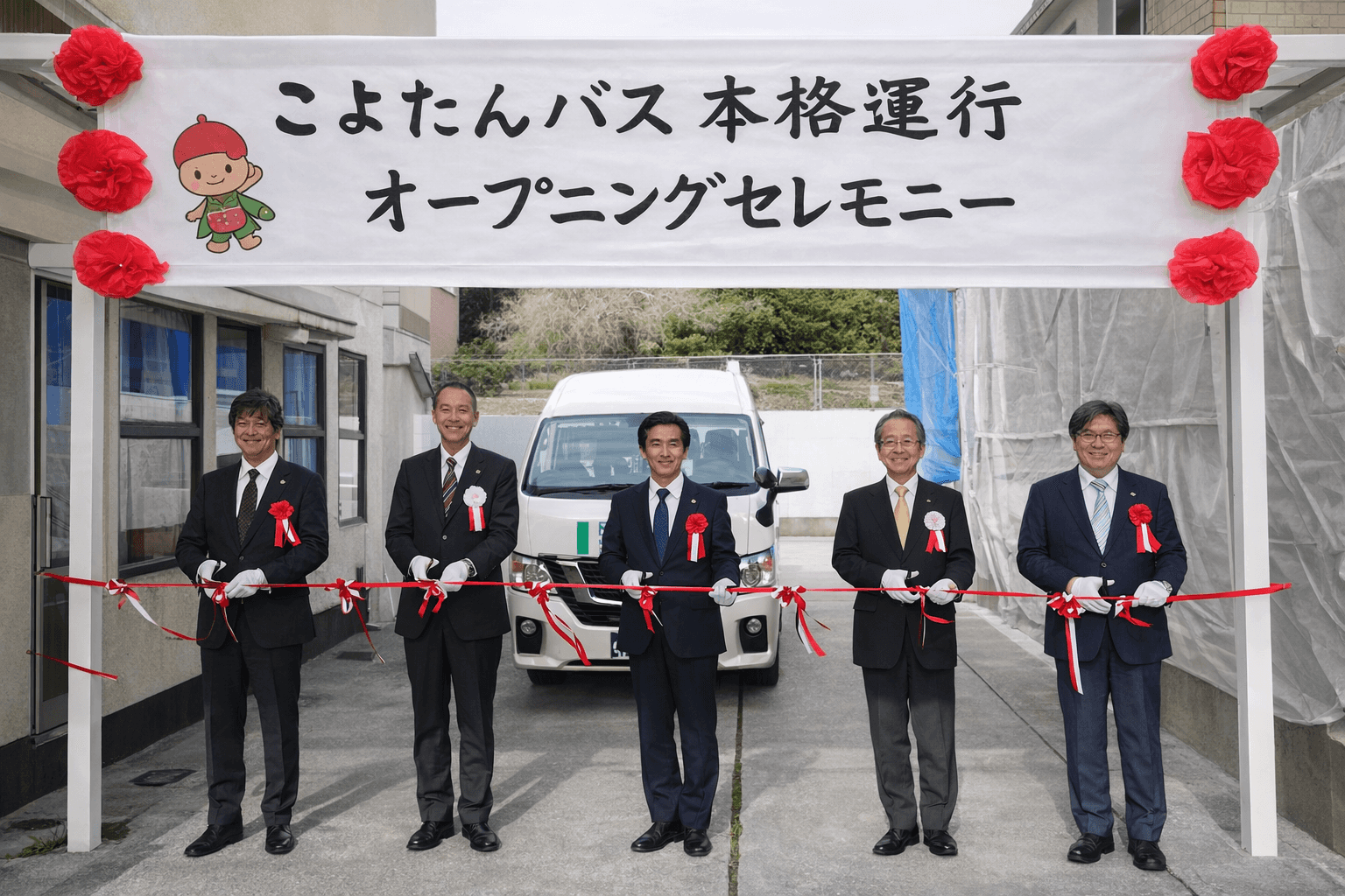阪急甲陽園駅から地域へ!コミュニティバス「こよたんバス」本格運行開始