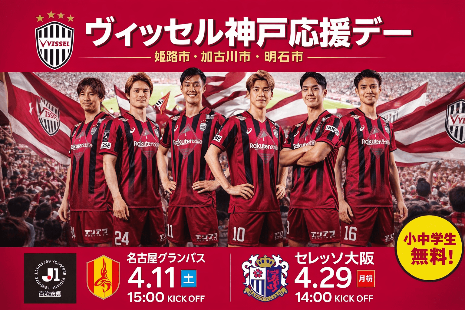 ノエビアスタジアム神戸「ヴィッセル神戸応援デー」4/11・29 抽選で3000名招待