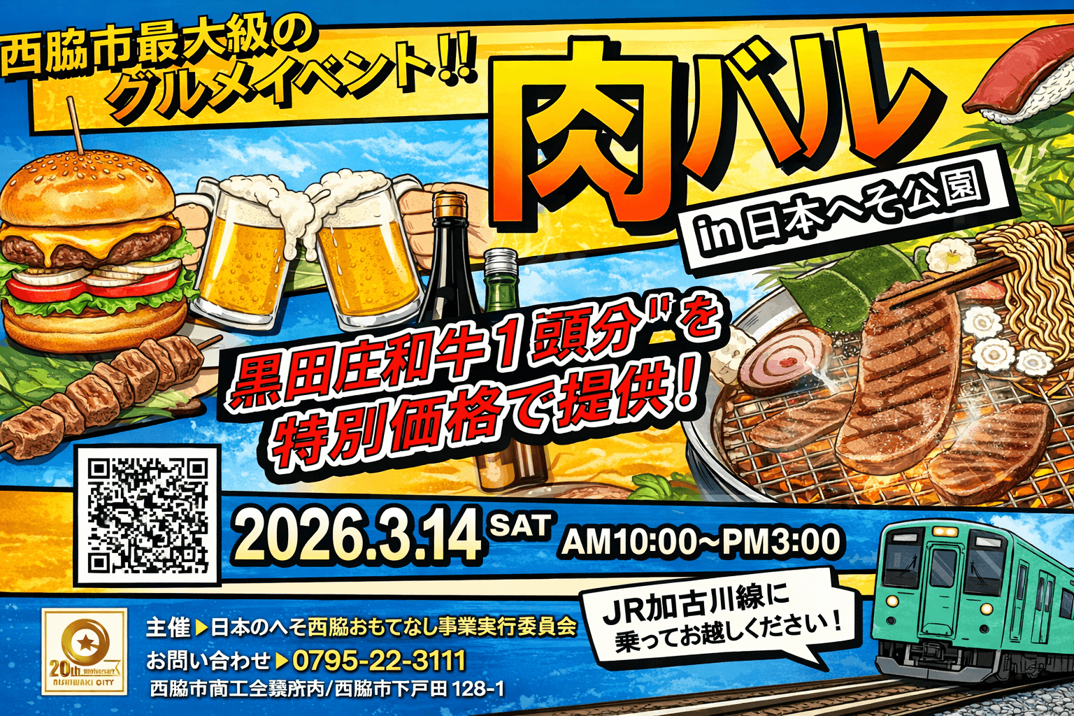 3/14 西脇「肉バルin日本へそ公園」開催!黒田庄和牛や地酒、地元グルメ満喫