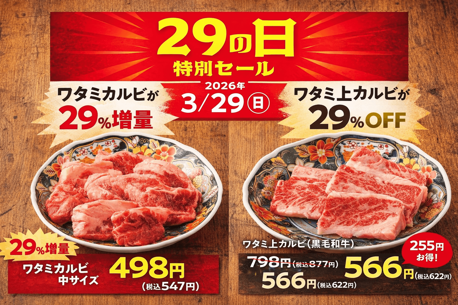 焼肉の和民 兵庫3店舗で「肉の日」特別セール!ワタミカルビ増量&上カルビ割引