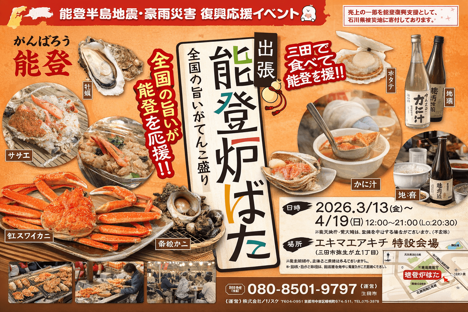 三田市「出張能登炉ばた」開催!カニ・牡蠣BBQで能登を応援