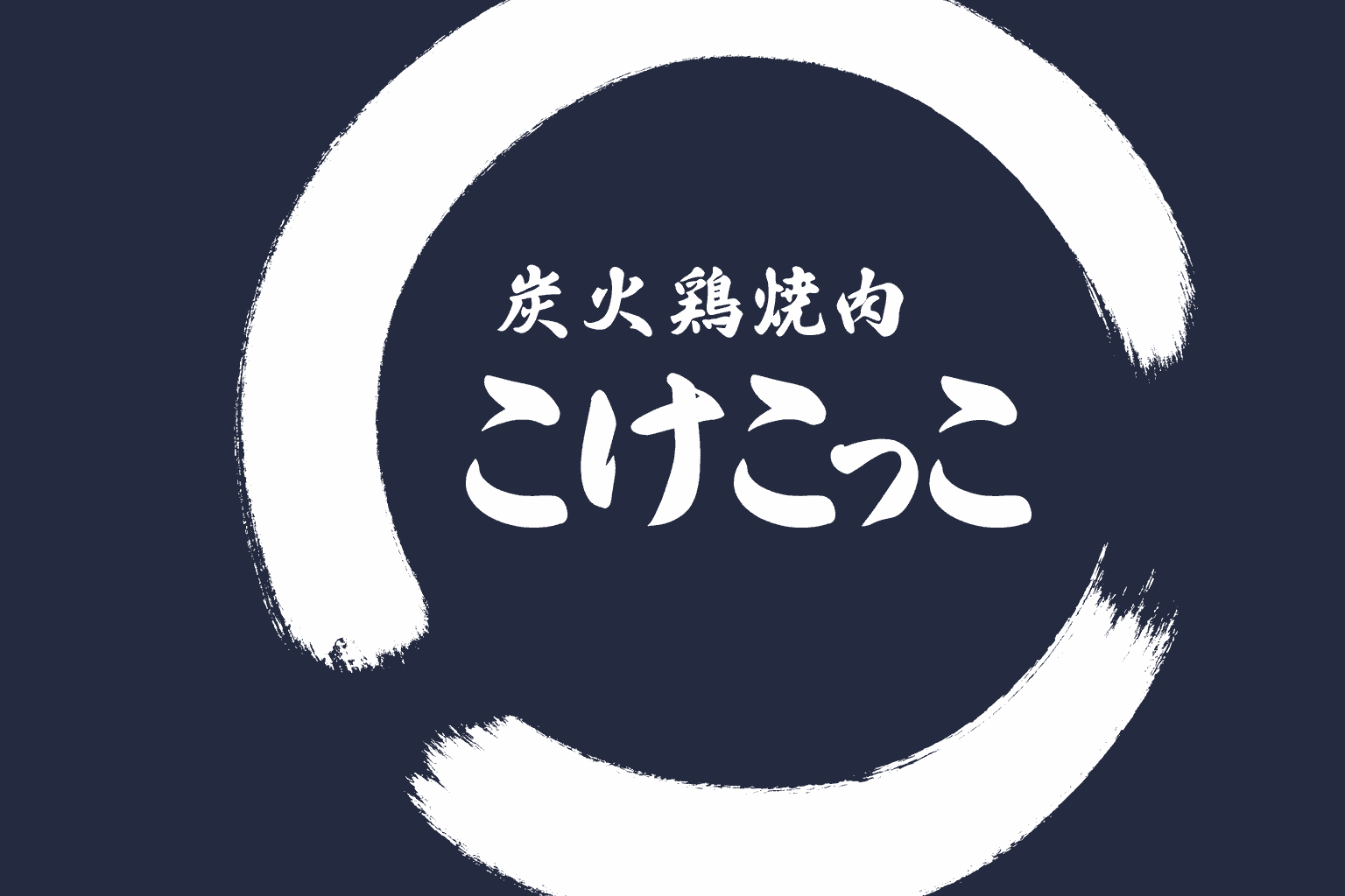 姫路駅前「こけこっこ」朝引き鶏の炭火焼肉!濃厚肝刺しや希少部位も
