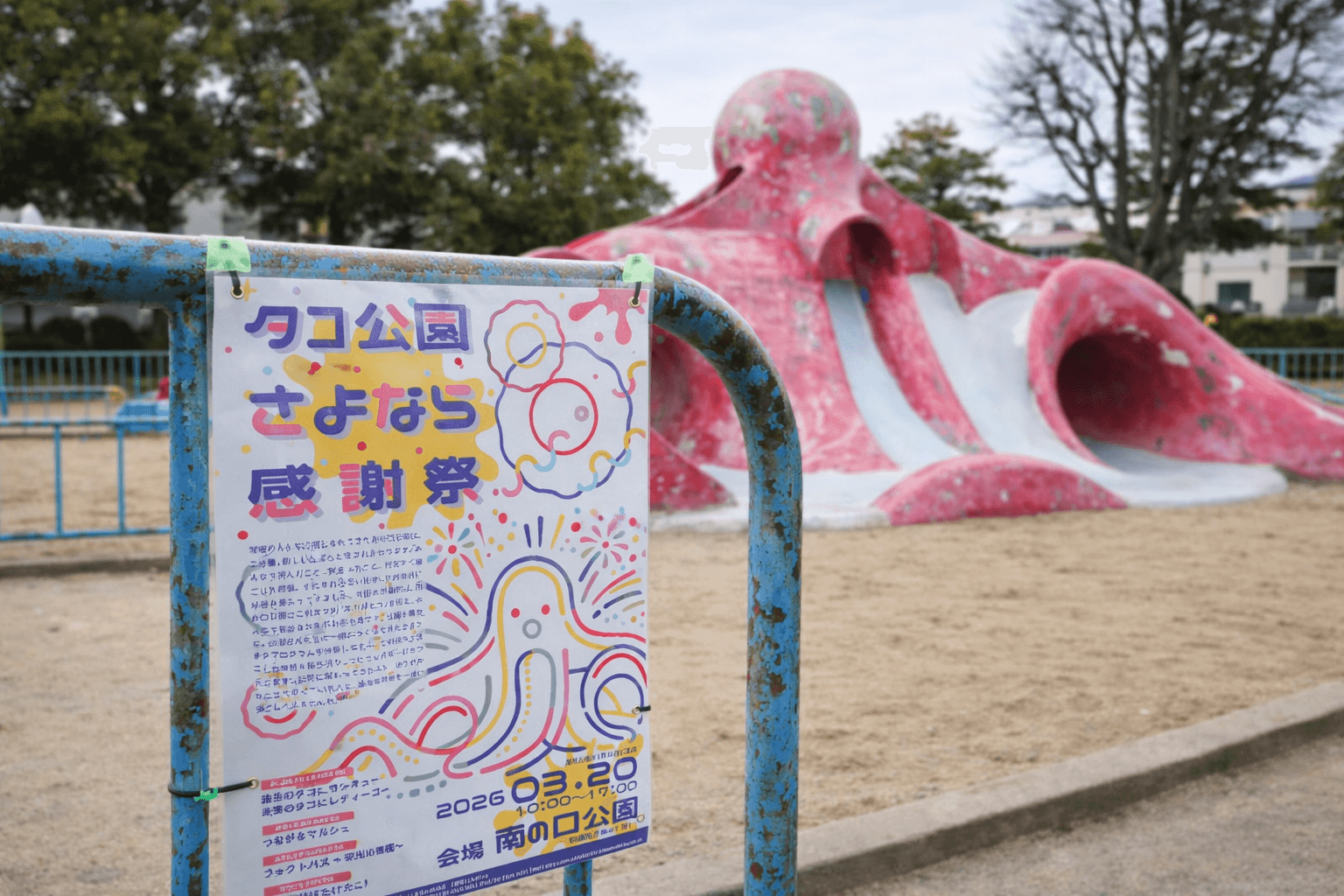 尼崎「タコ公園」4月リニューアル!感謝祭で思い出を、新公園に期待