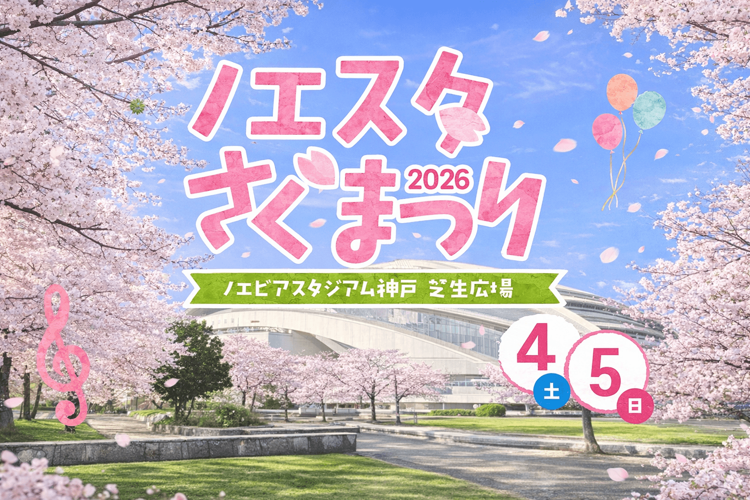神戸・ノエビアスタジアム神戸で「ノエスタさくらまつり」4/4-5開催