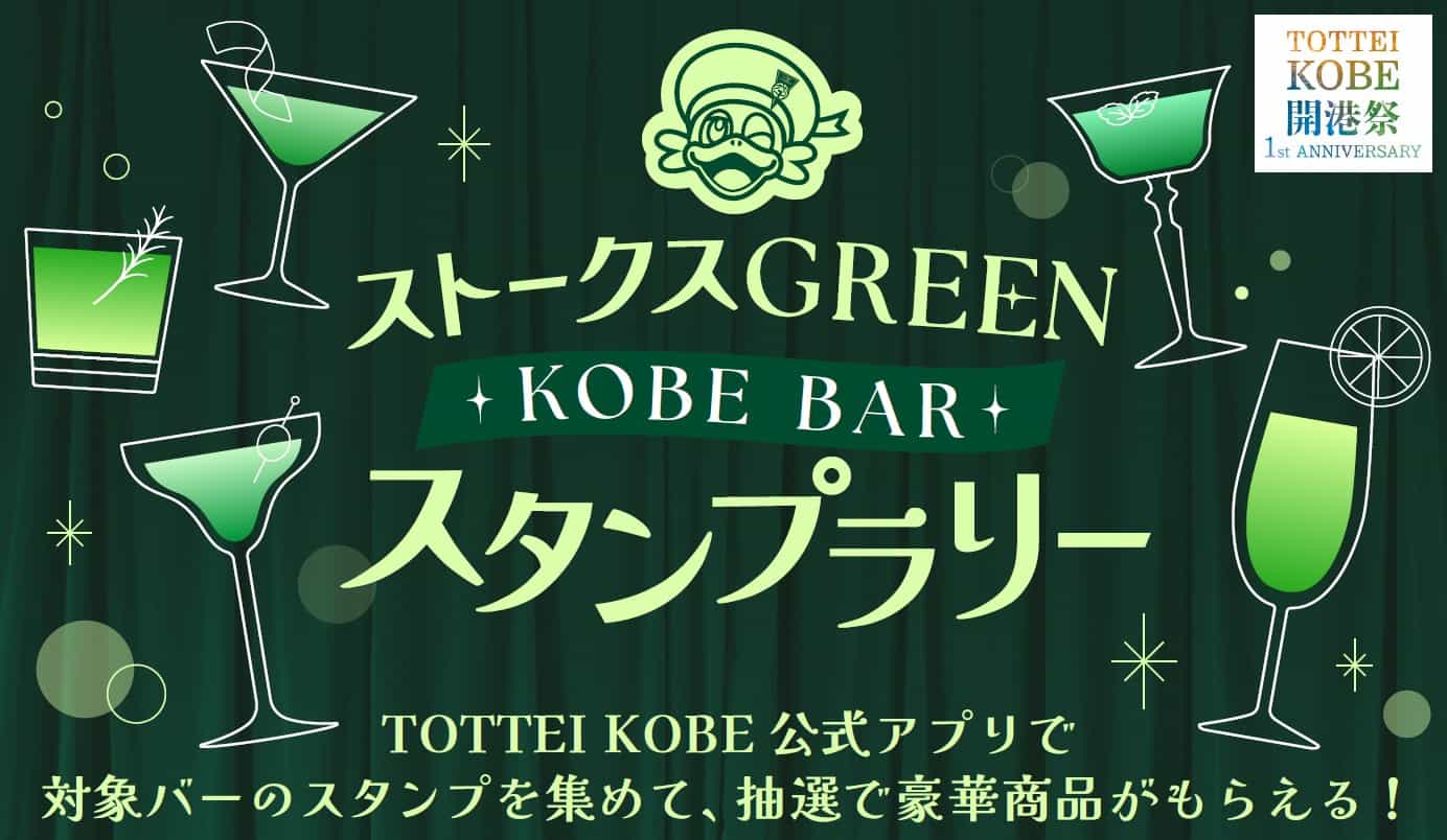 神戸の夜を飲み歩き!TOTTEI周辺ストークスGREENなバー巡り