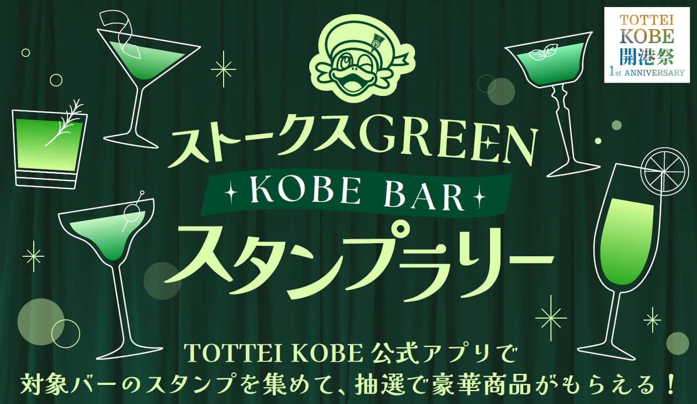 神戸の夜を飲み歩き!TOTTEI周辺ストークスGREENなバー巡り