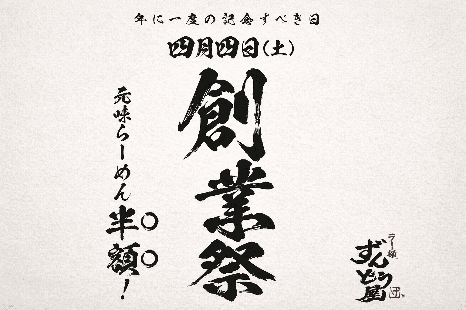 4/4限定!ずんどう屋創業祭で元味ラーメン半額!兵庫県内24店舗へGO!