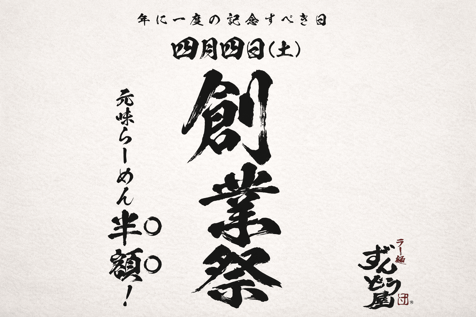 4/4限定!ずんどう屋創業祭で元味ラーメン半額!兵庫県内24店舗へGO!