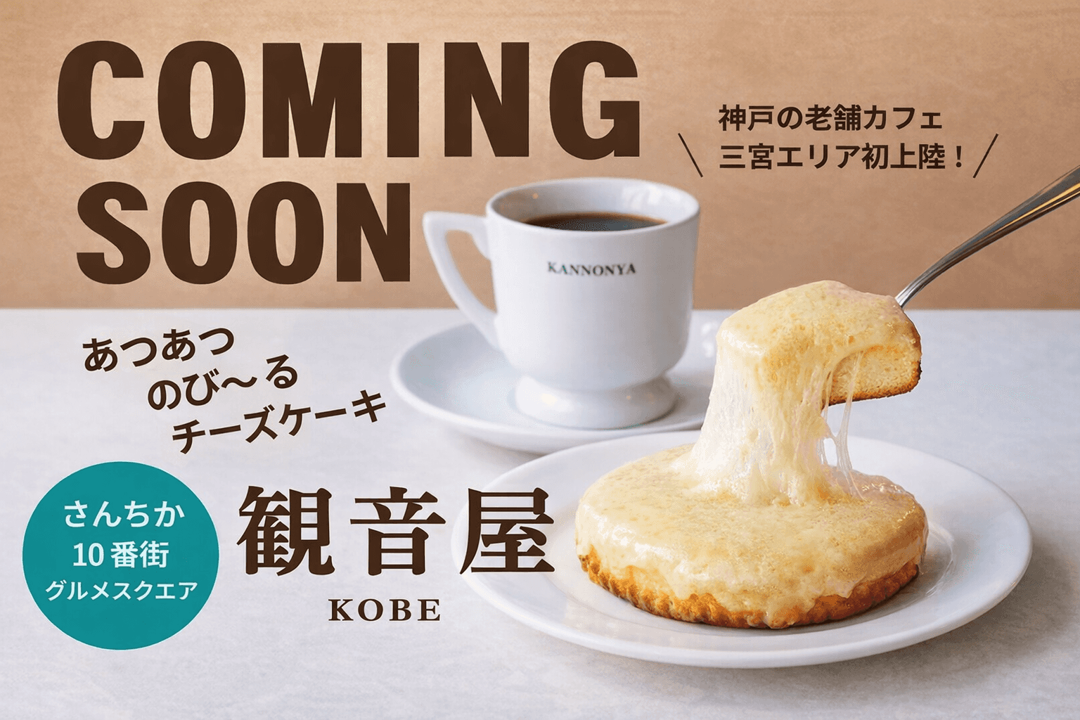神戸三宮さんちか「観音屋」チーズケーキ新店オープン!