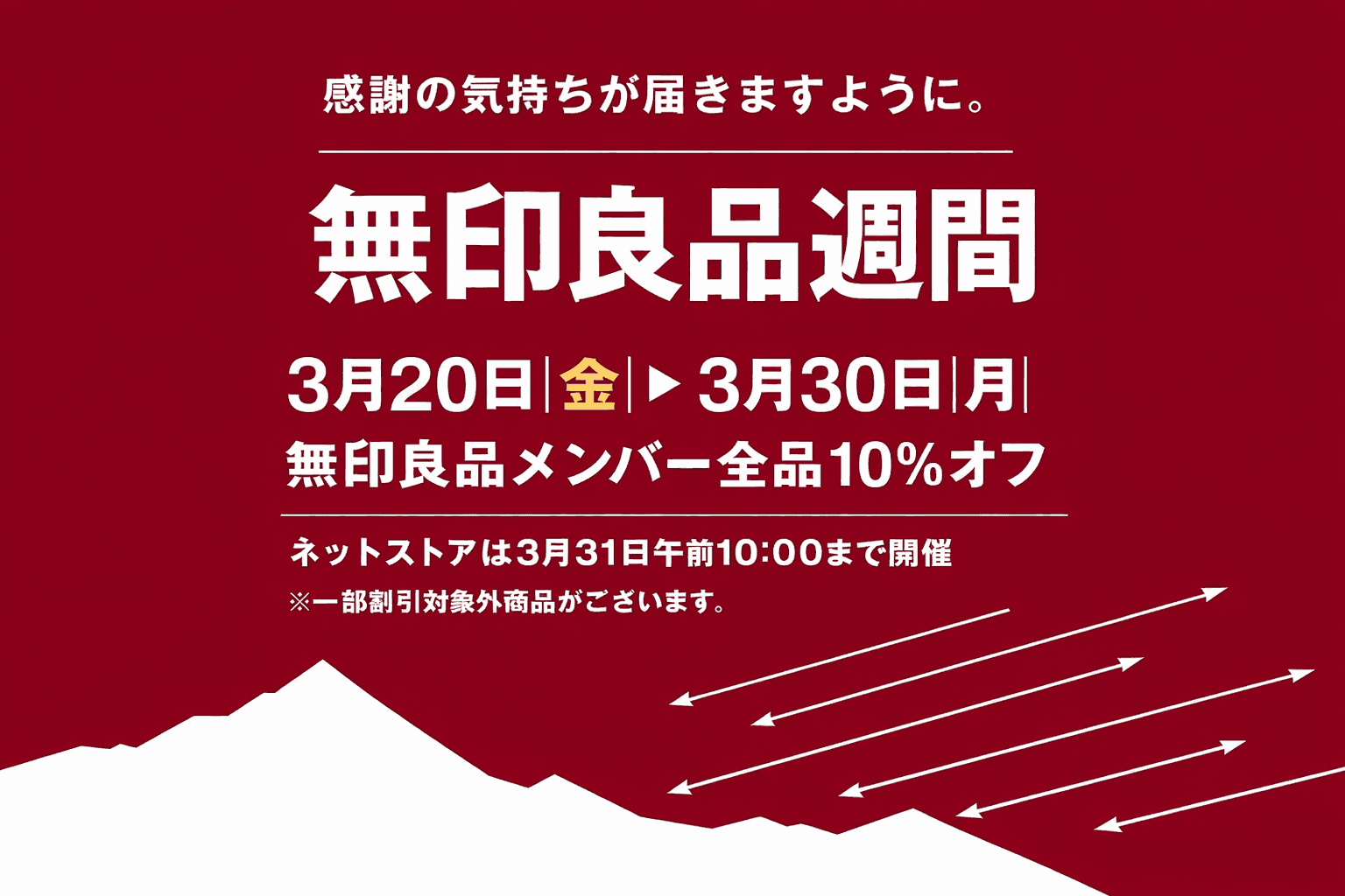 神戸市 無印良品週間 2026年3月 全品10%オフ!人気商品はお早めに