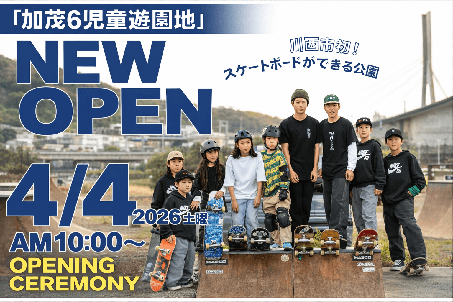 川西市初!スケボー公園誕生!加茂6児童遊園地で4/4オープニング