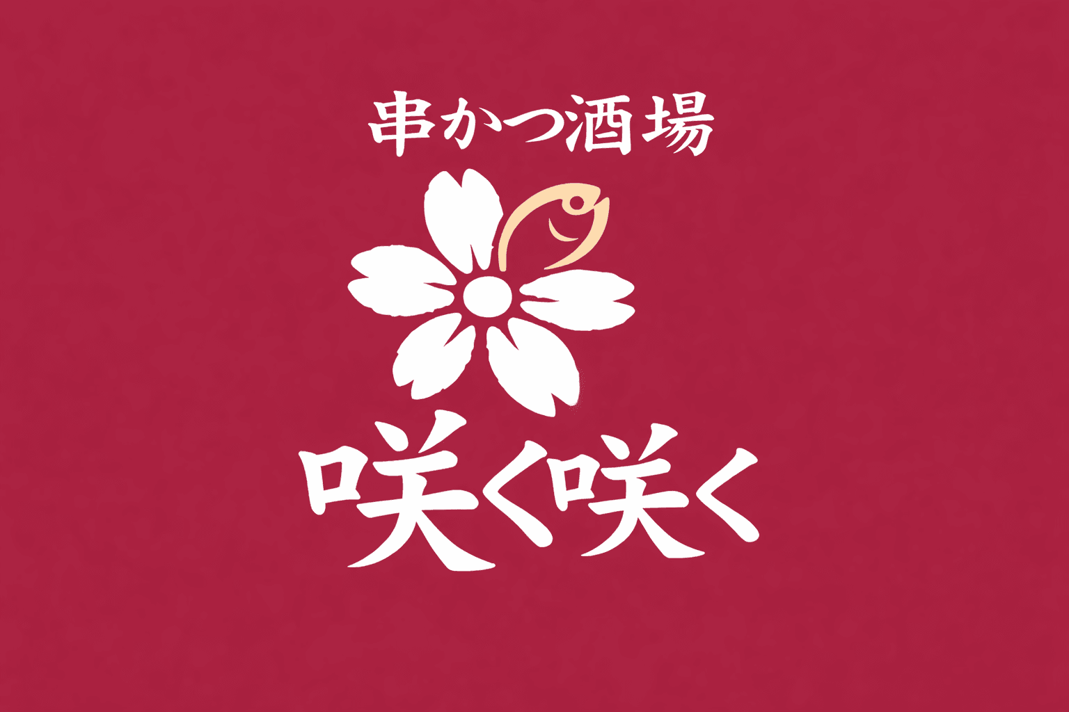 灘区「串かつ酒場咲く咲く」三宮へ移転!3/6閉店、新店舗は3/17開店