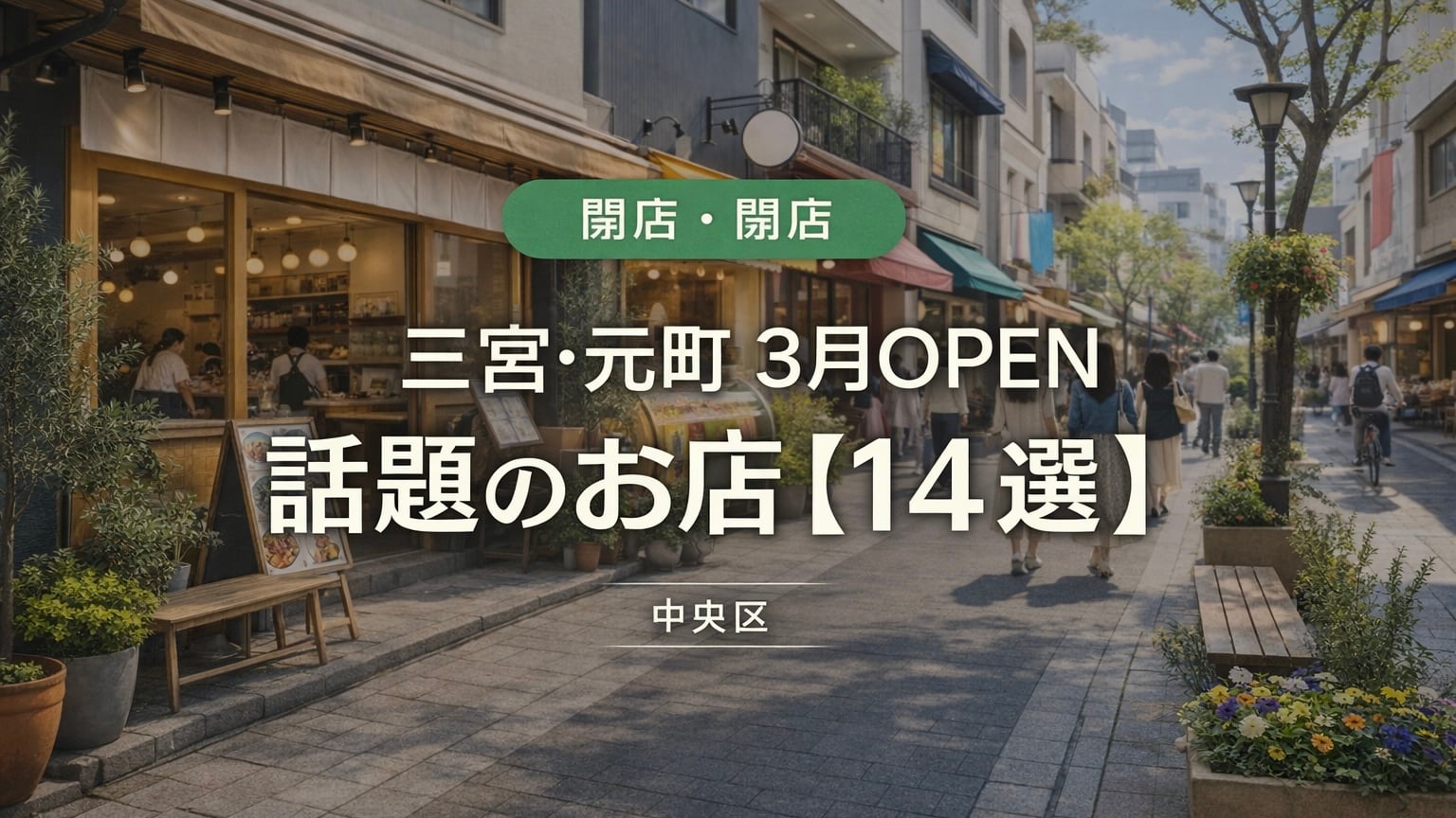 三宮・元町 3月OPEN店!話題のお店をまとめてみた