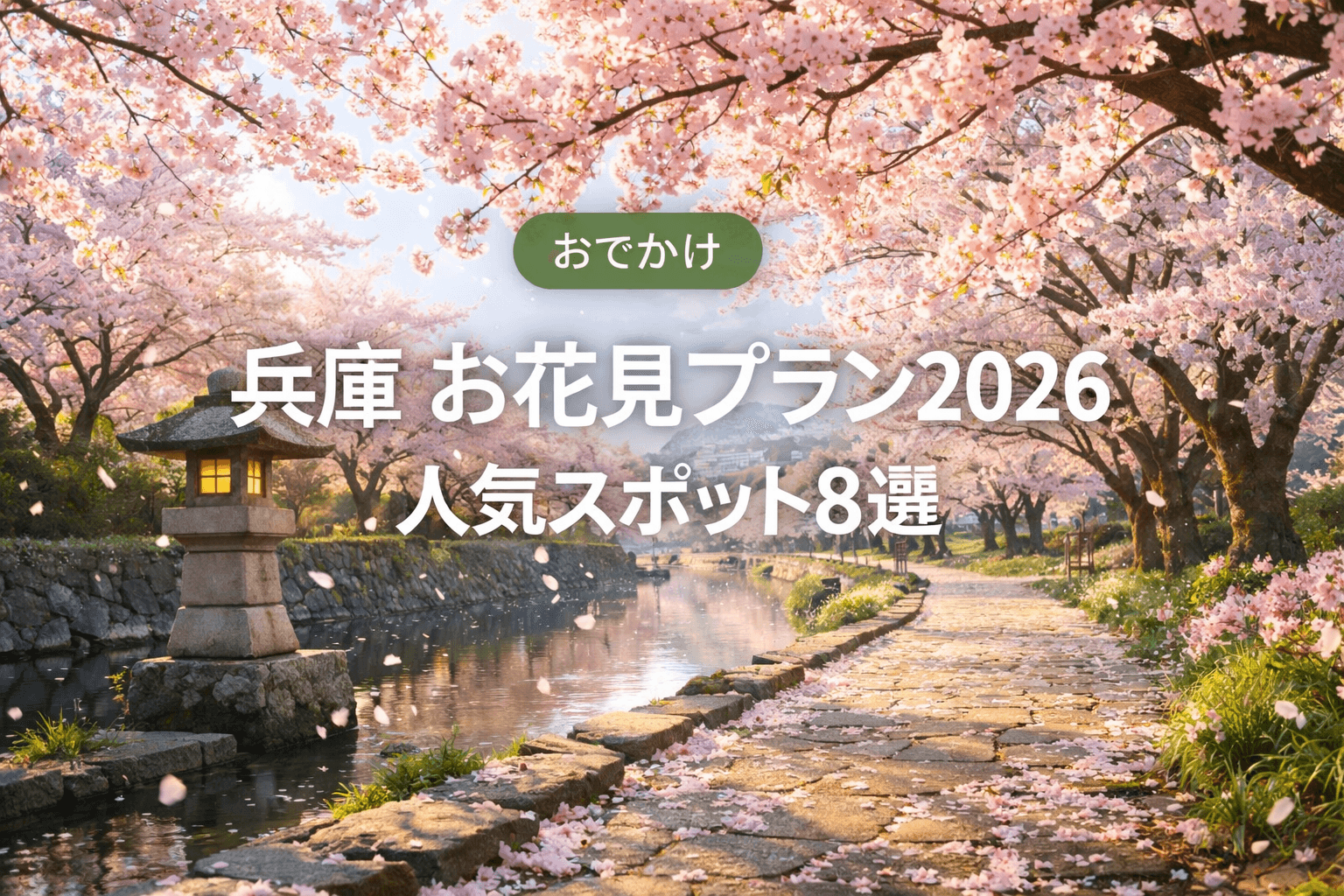 2026春🌸 兵庫 お出かけプラン【決定版】