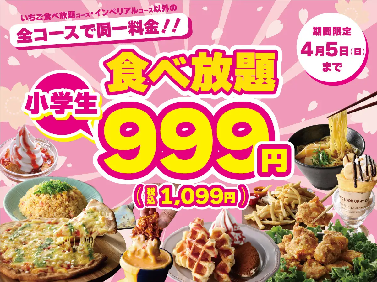 神戸北イオン「ザ ブッフェ ダイナー」小学生限定!春休み食べ放題キャンペーン