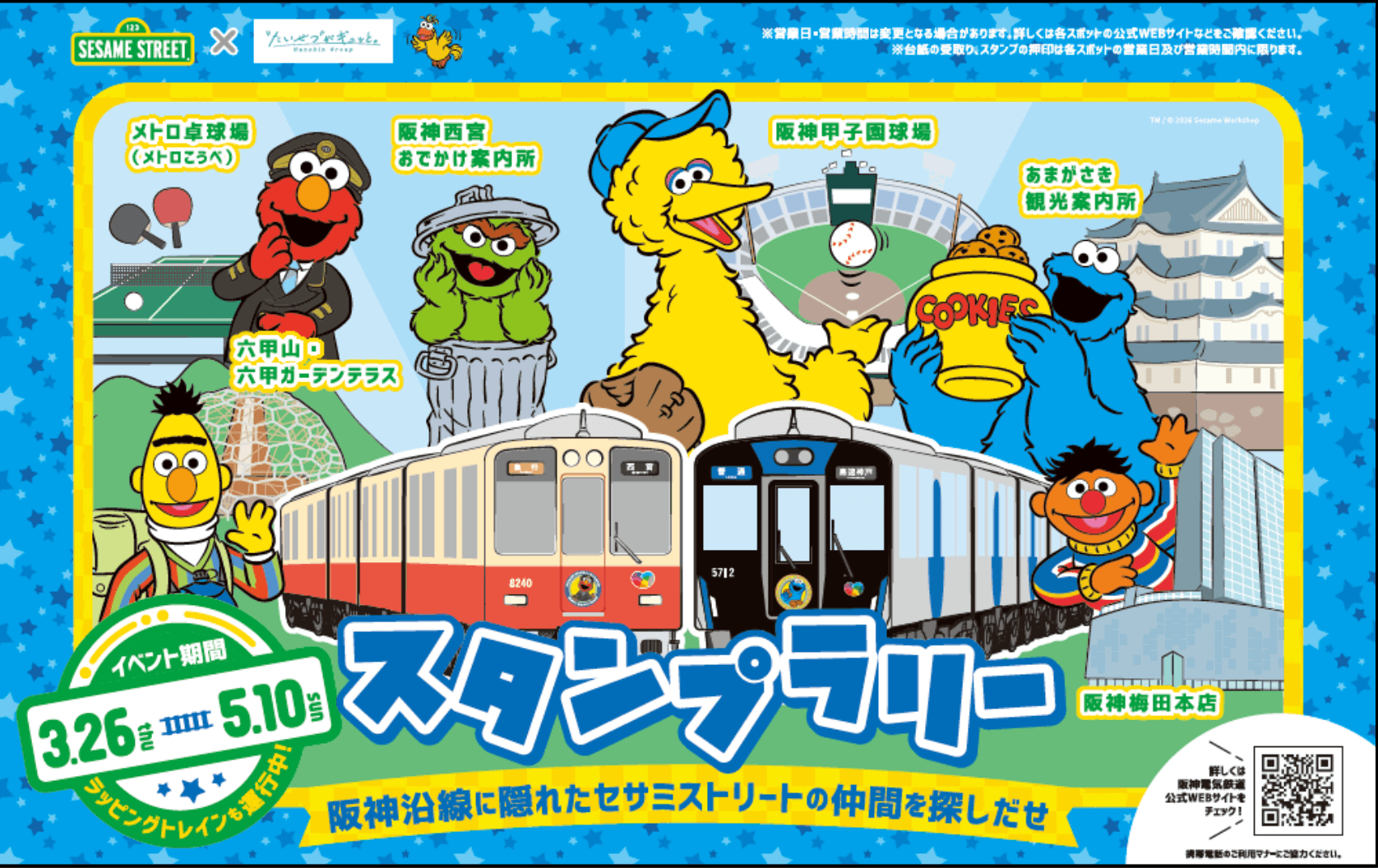 阪神沿線にエルモがやってくる!スタンプラリー&梅田駅イベント