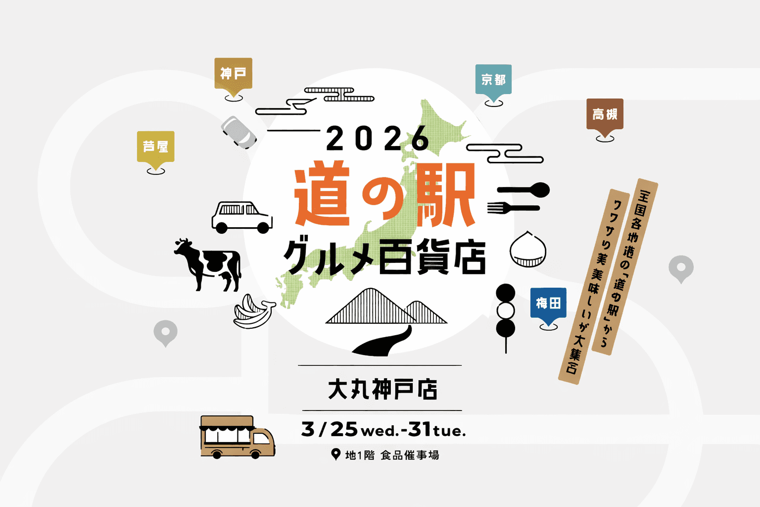 大丸神戸店「道の駅グルメ百貨店」開催!全国ご当地グルメが集結