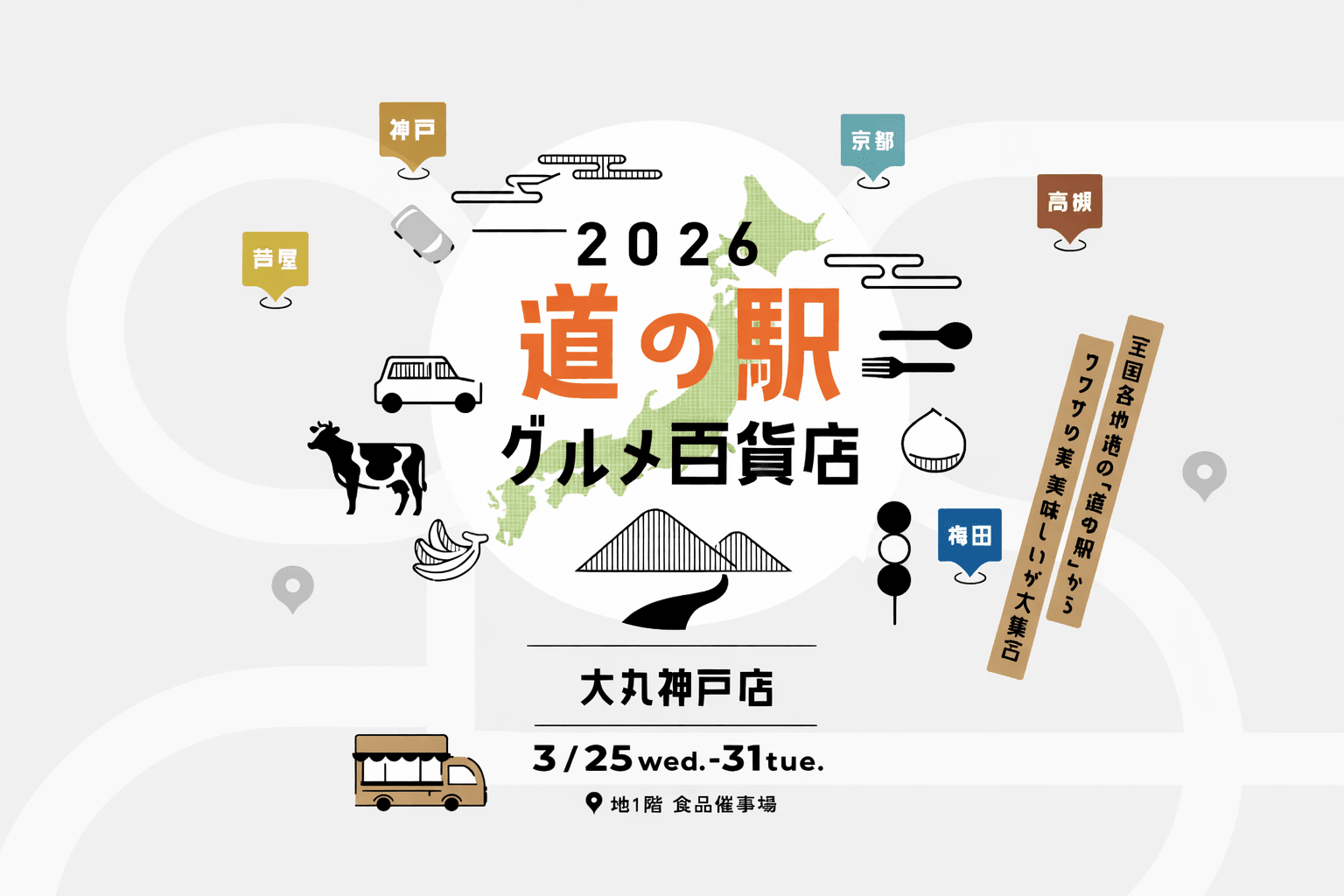 大丸神戸店「道の駅グルメ百貨店」開催!全国ご当地グルメが集結