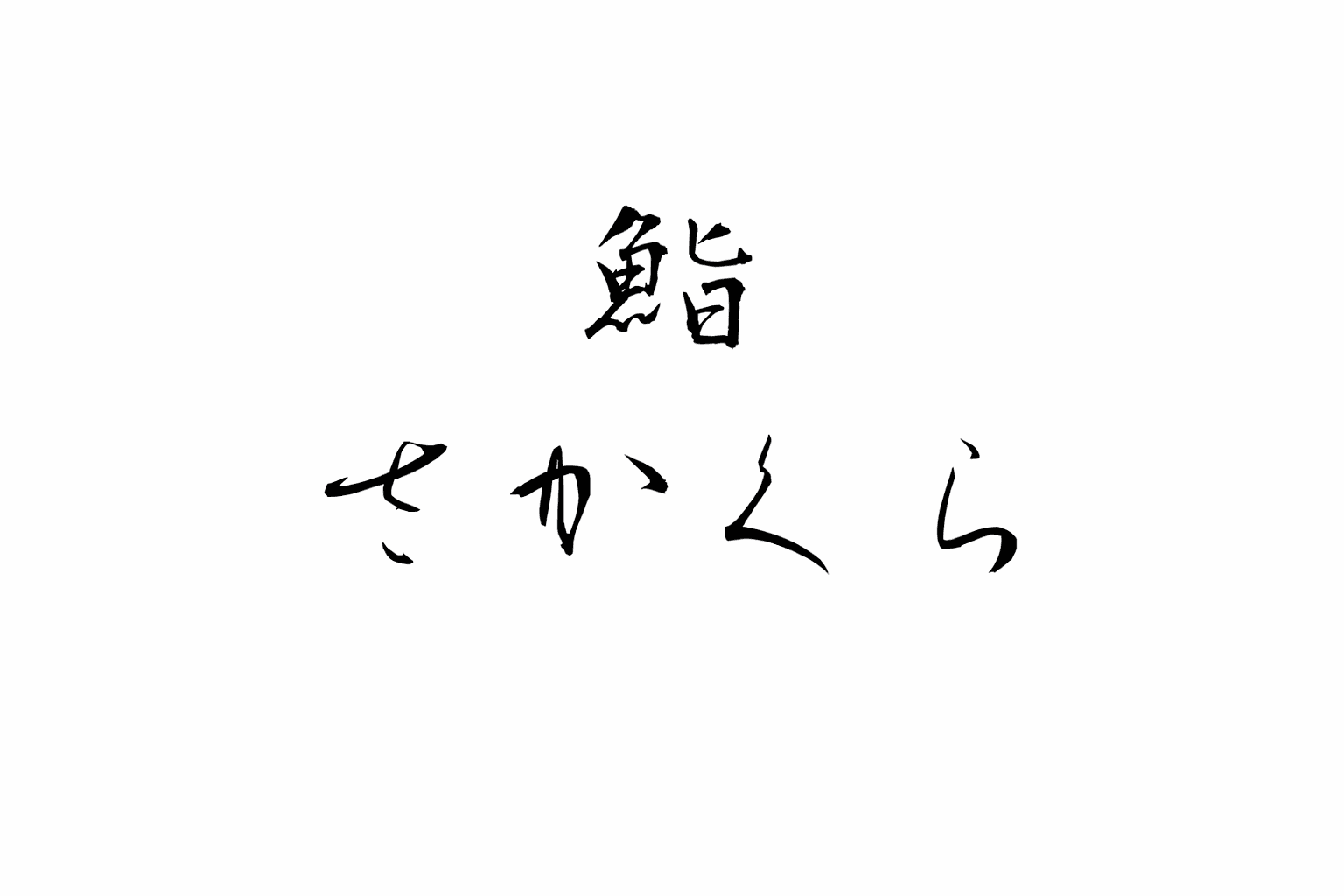 明石駅前に「鮨さかくら」4月9日開店!1貫180円~、テイクアウトも