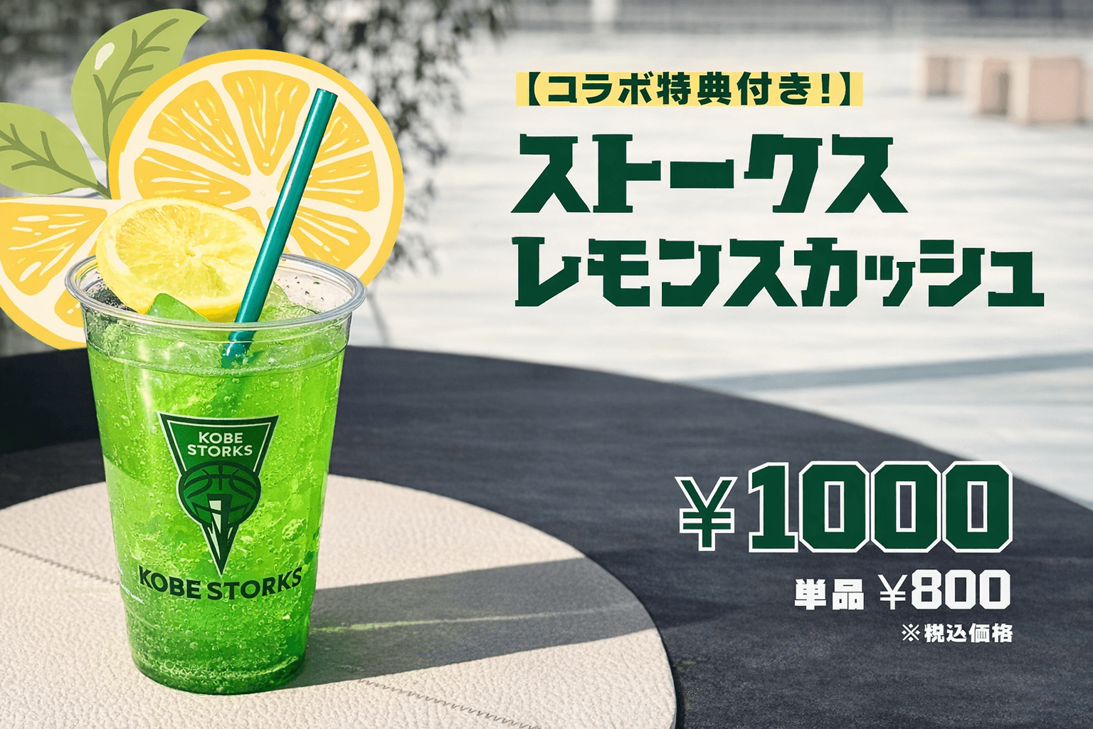 GLION ARENA KOBEに「ストークスカフェ」が期間限定オープン!