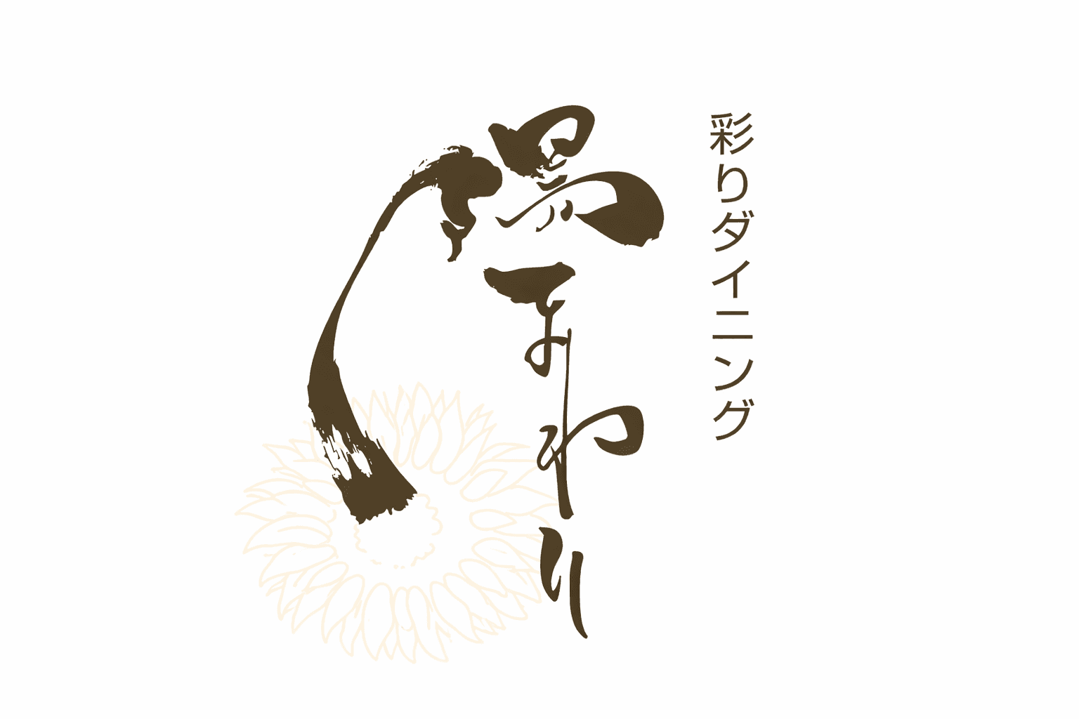 姫路市役所近くに「彩りダイニング陽まわり」開店 炭火料理と創作料理、ちょい飲みにも