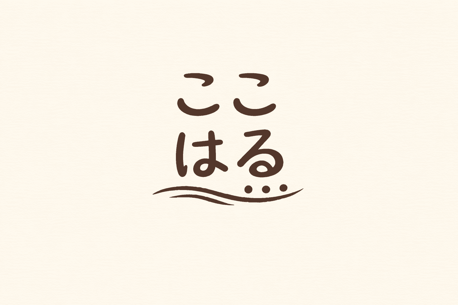 兵庫駅に「ごはん処ここはる」開店|中央市場の鮮魚と手作りおばんざい