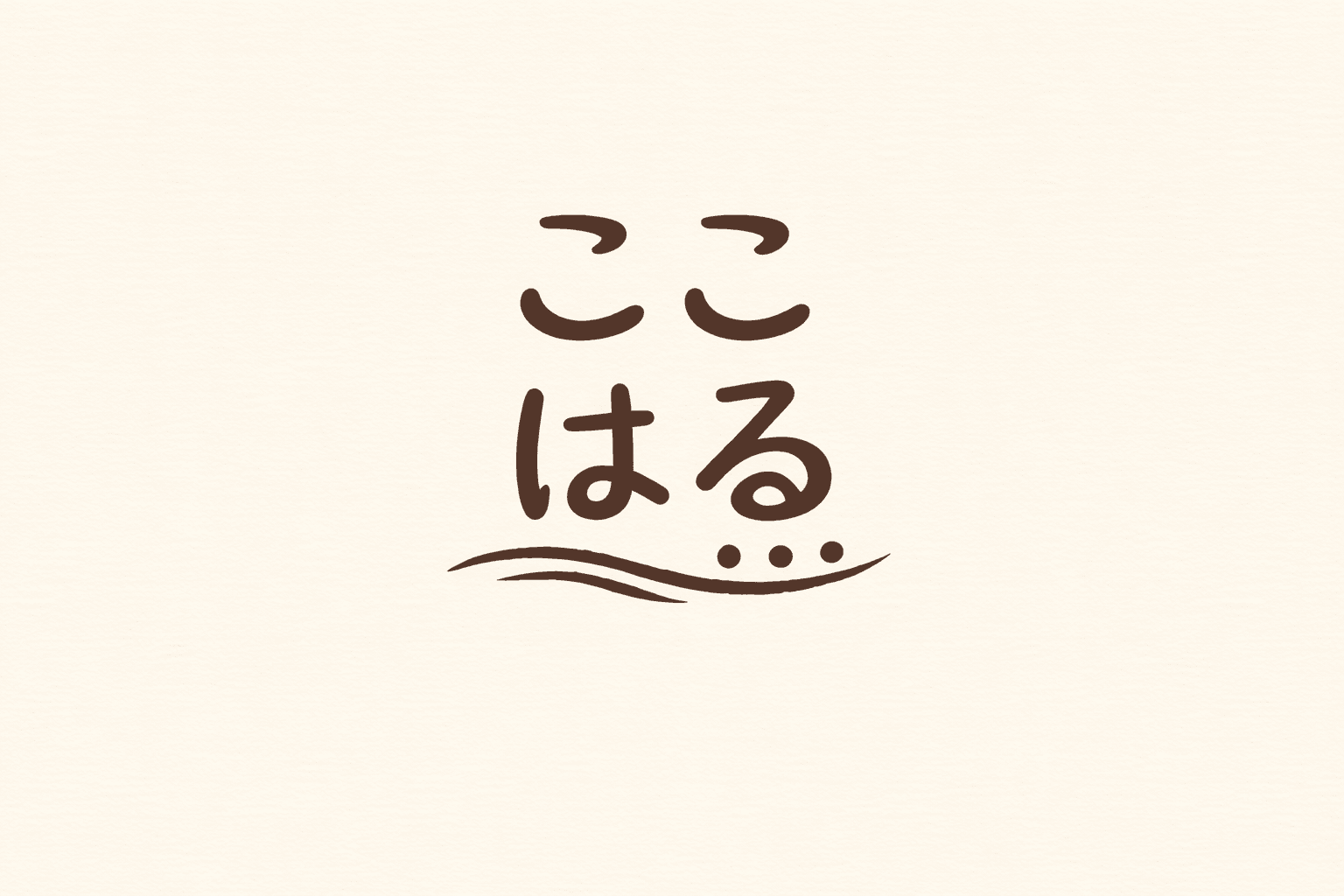 兵庫駅に「ごはん処ここはる」開店|中央市場の鮮魚と手作りおばんざい