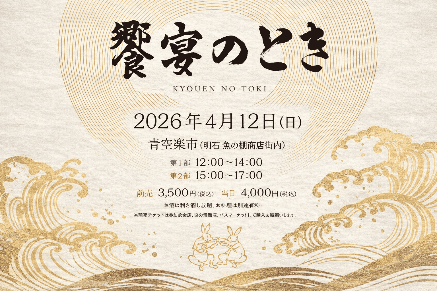 明石 魚の棚「青空楽市」4/12【饗宴のとき】開催!地元酒蔵と飲食店がコラボ