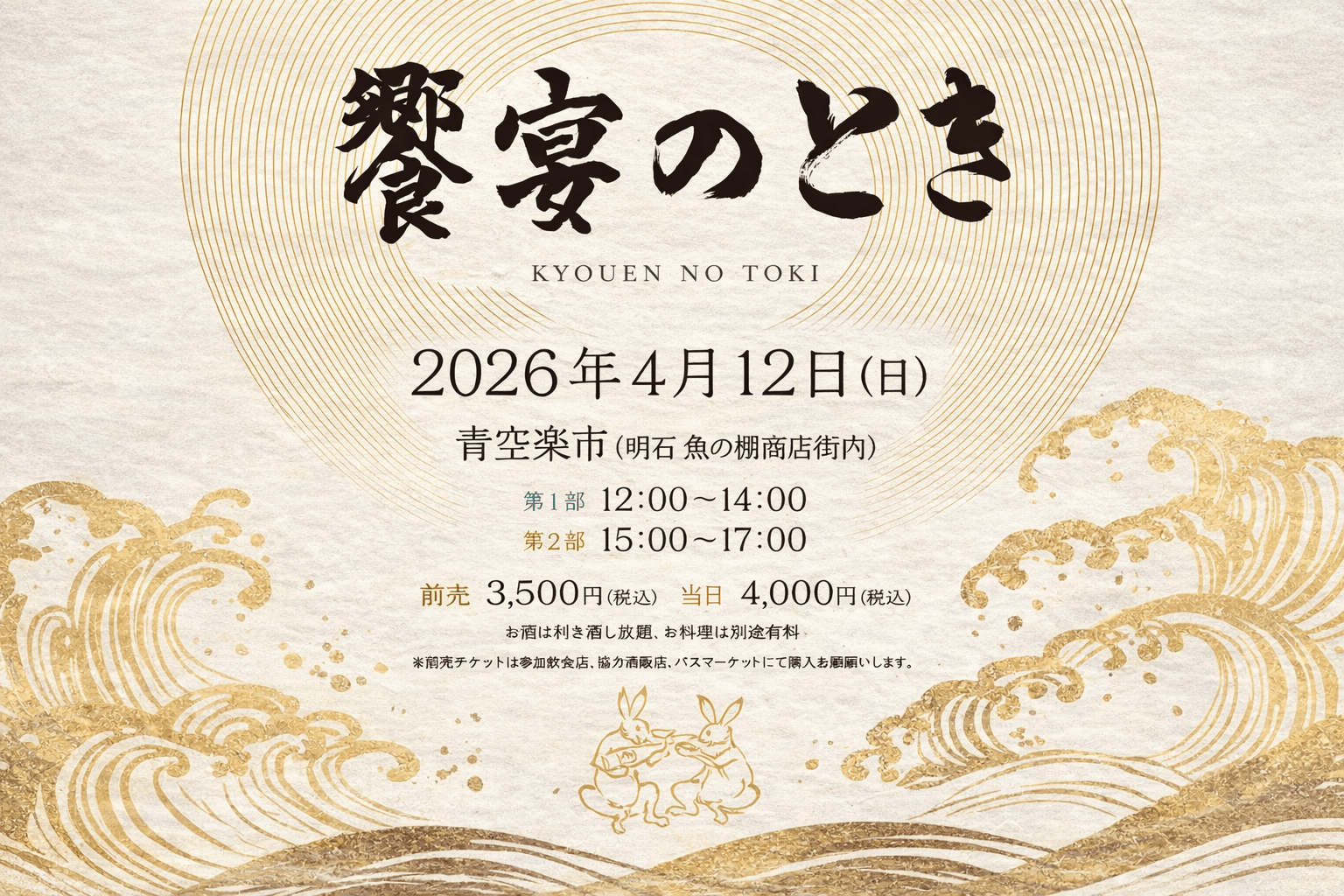 明石 魚の棚「青空楽市」4/12【饗宴のとき】開催!地元酒蔵と飲食店がコラボ