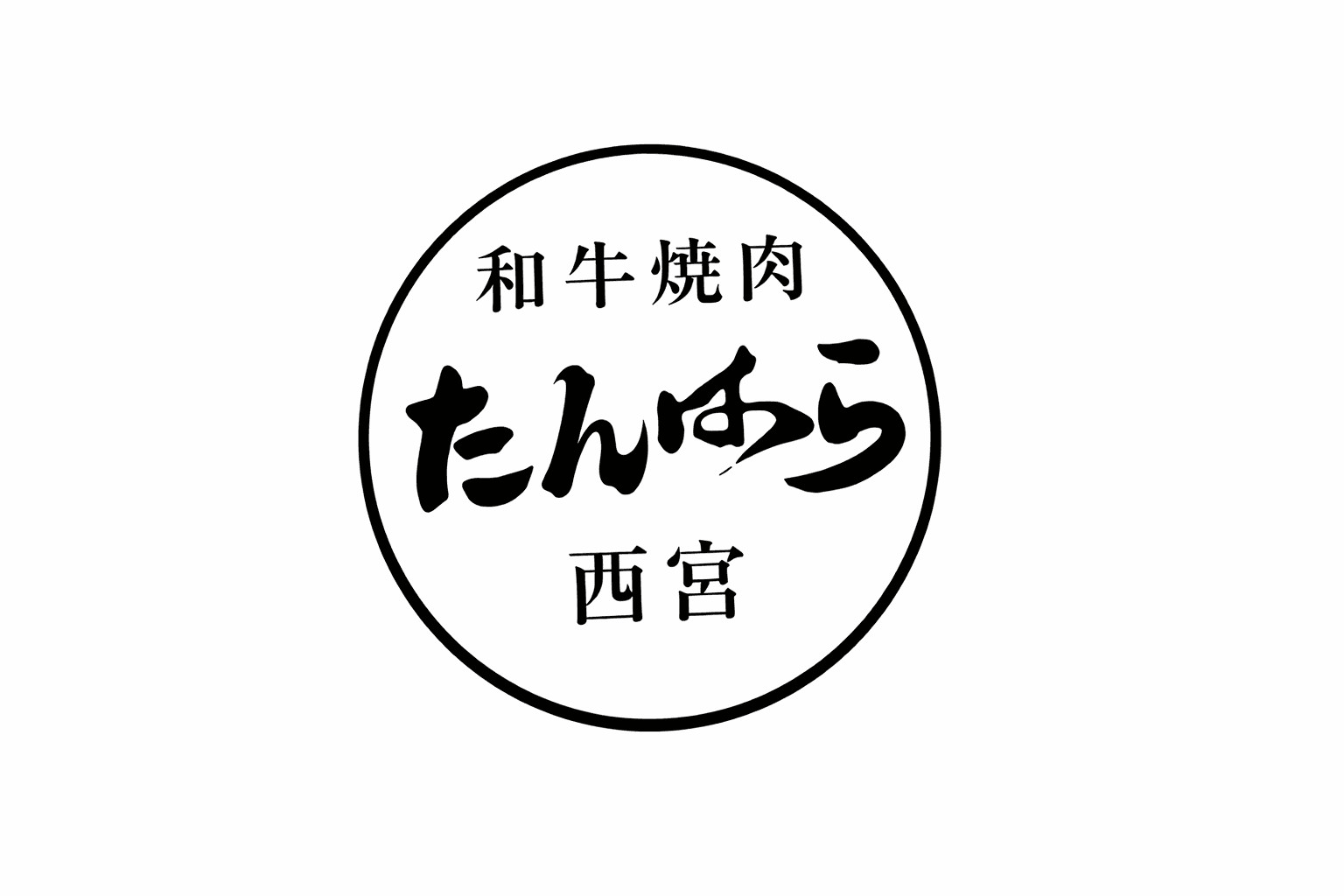 阪神西宮駅近く 和牛焼肉たんはら 4月10日オープン!高級和牛を手軽に