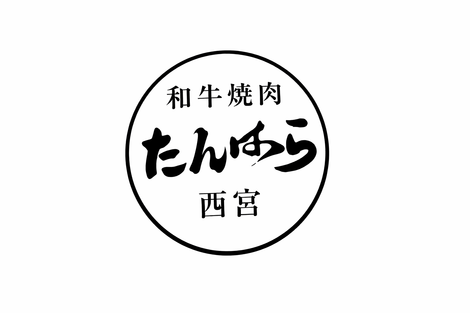 阪神西宮駅近く 和牛焼肉たんはら 4月10日オープン!高級和牛を手軽に